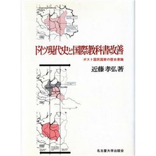 ドイツ現代史と国際教科書改善 ポスト国民国家の歴史意識／近藤孝弘【著】(人文/社会)