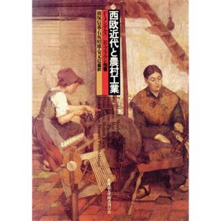 西欧近代と農村工業／フランクリン・Ｆ．メンデルス，ルードルフブラウン【ほか著】，篠塚信義，石坂昭雄，安元稔【編訳】(ビジネス/経済)