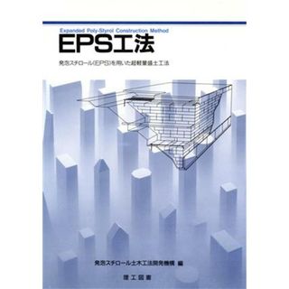 ＥＰＳ工法 発泡スチロール（ＥＰＳ）を用いた超軽量盛土工法／発泡スチロール土木工法開発機構【編】