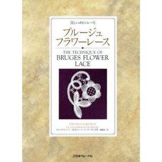 ブルージュ・フラワーレース 美しいボビンレース／ヴェロニカソレンソン(著者),Ｊ．Ｅ．Ｈ．ロンバッハ・ドゥ・キーヴィト(著者),福嶋泉(訳者)(趣味/スポーツ/実用)