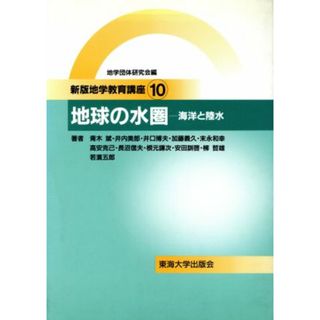 地球の水圏 海洋と陸水 新版地学教育講座１０／青木斌(著者),井内美郎(著者),井口博夫(著者),加藤義久(著者),末永和幸(著者),地学団体研究会(編者)(科学/技術)