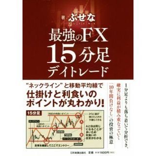 最強のＦＸ１５分足デイトレード／ぶせな(著者)(ビジネス/経済)