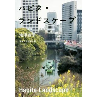 ハビタ・ランドスケープ／滝澤恭平(著者),渋谷健太郎(ノンフィクション/教養)