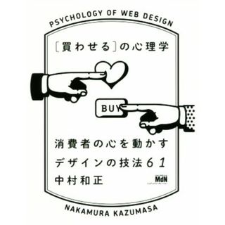 ［買わせる］の心理学 消費者の心を動かすデザインの技法６１／中村和正(著者)(ビジネス/経済)