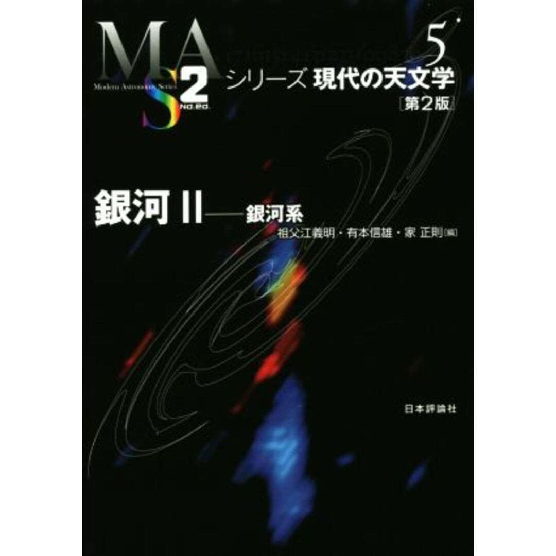 銀河　第２版(２) 銀河系 シリーズ現代の天文学／祖父江義明(著者),有本信雄(著者),家正則(著者) エンタメ/ホビーの本(科学/技術)の商品写真