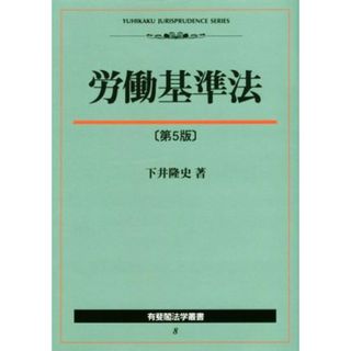 労働基準法　第５版 有斐閣法学叢書／下井隆史(著者)(人文/社会)