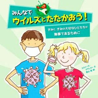 みんなでウイルスとたたかおう！ きみと、きみの大切なひとたちが無事であるために／エロイーズ・マグレガー(著者),青山南(訳者)(絵本/児童書)