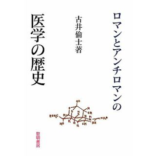 ロマンとアンチロマンの医学の歴史／古井倫士【著】