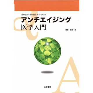 歯科医師・歯科衛生士のためのアンチエイジング医学入門／斎藤一郎(著者)(健康/医学)