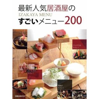 最新人気居酒屋のすごいメニュー２００／旭屋出版(料理/グルメ)