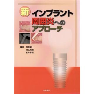 新インプラント周囲炎へのアプローチ／和泉雄一(著者),児玉利朗(著者)(健康/医学)