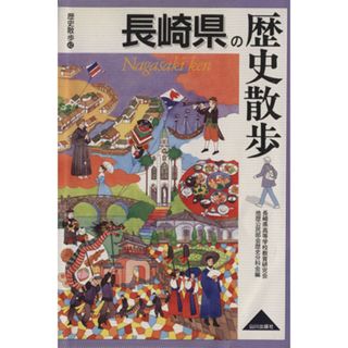 長崎県の歴史散歩 歴史散歩４２／長崎県高等学校教育研究会(著者)(人文/社会)