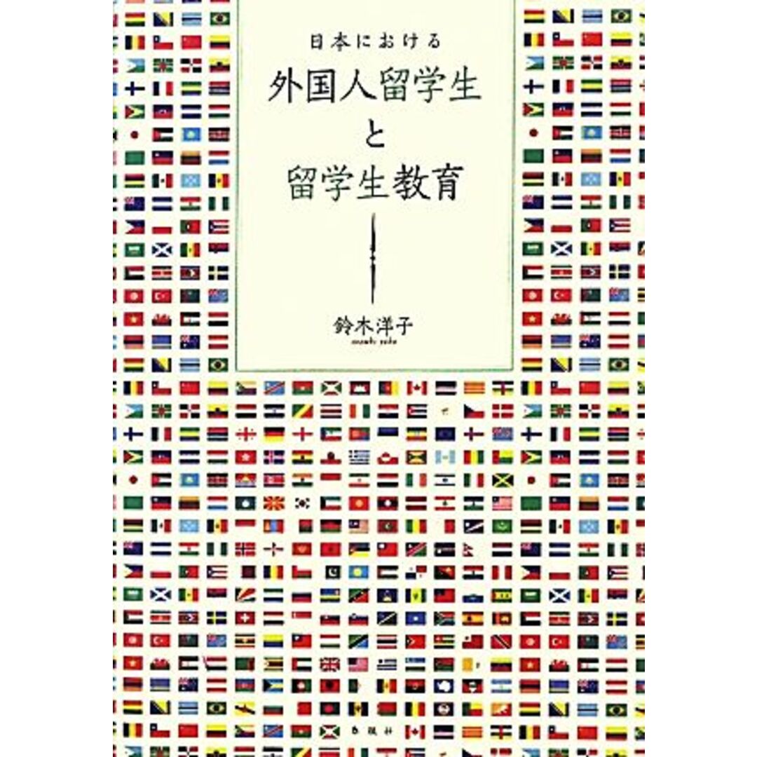 日本における外国人留学生と留学生教育／鈴木洋子【著】 エンタメ/ホビーの本(人文/社会)の商品写真