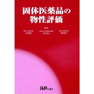 固体医薬品の物性評価／寺田勝英(著者),山本恵司(著者)