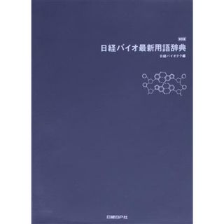 日経バイオ最新用語辞典／日経バイオテク編集部(著者)(科学/技術)