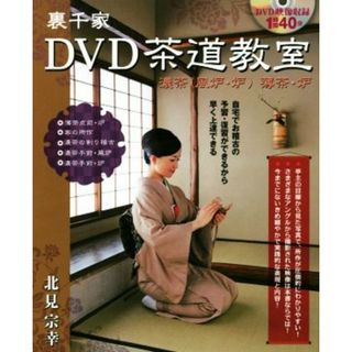 裏千家ＤＶＤ茶道教室 濃茶〈風炉・炉〉薄茶・炉／北見宗幸(著者)(住まい/暮らし/子育て)