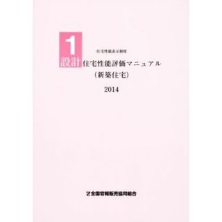 設計住宅性能評価マニュアル（新築住宅）　住宅性能表示　２０１４(１)／住宅性能評価マニュアル編集委員会(編者),国土交通省住宅局(科学/技術)