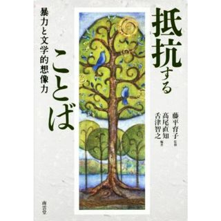 抵抗することば 暴力と文学的想像力／高尾直知,舌津智之,藤平育子(人文/社会)