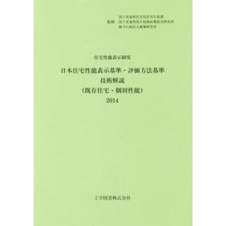 日本住宅性能表示基準・評価方法基準技術解説(２０１４)／日本住宅性能表示基準価方法技術解説(著者),国土交通省住宅局(著者)(科学/技術)