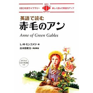 英語で読む赤毛のアン　ＩＢＣ対訳ライブラリー ＭＰ３音声付き／Ｌ．Ｍ．モンゴメリ(著者),出水田隆文(語学/参考書)