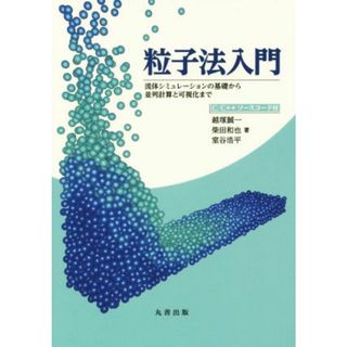 粒子法入門 流体シミュレーションの基礎から並列計算と可視化まで／越塚誠一(著者),柴田和也(著者),室谷浩平(著者)(科学/技術)