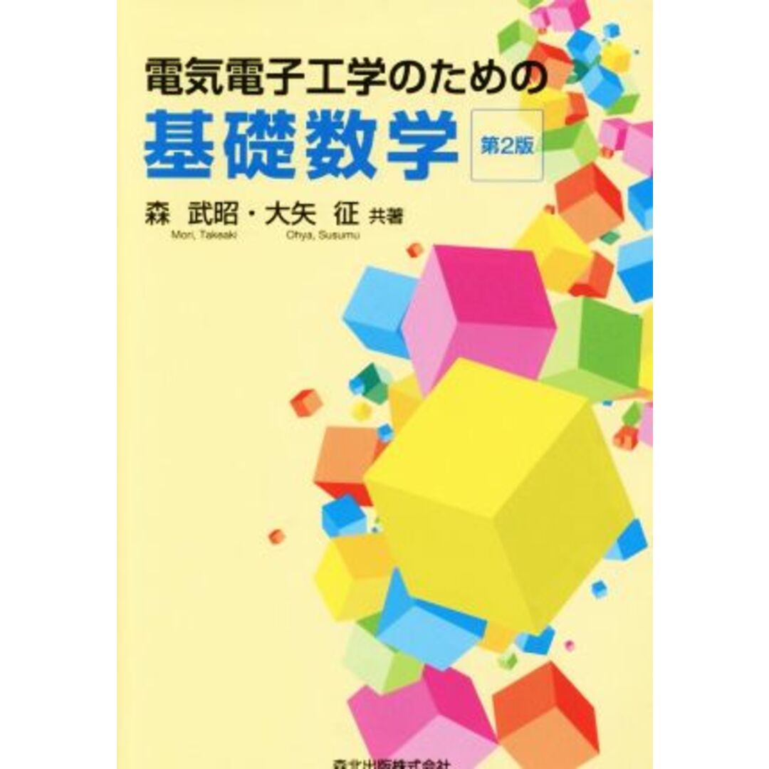 電気電子工学のための基礎数学／森武昭(著者),大矢征(著者) エンタメ/ホビーの本(科学/技術)の商品写真