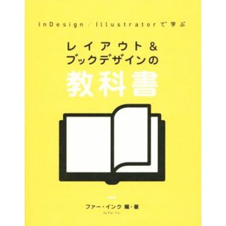 ＩｎＤｅｓｉｇｎ／Ｉｌｌｕｓｔｒａｔｏｒで学ぶレイアウト＆ブックデザインの教科書／ファー・インク(人文/社会)