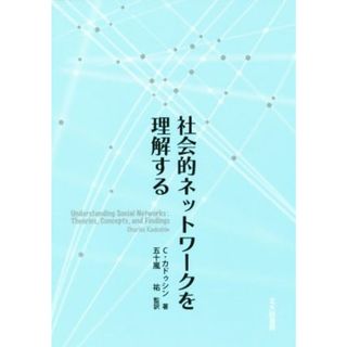 社会的ネットワークを理解する／チャールズ・カドゥシン(著者),五十嵐祐(訳者)(人文/社会)