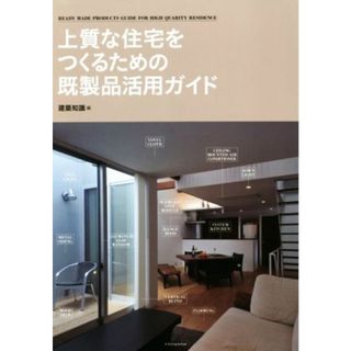 上質な住宅をつくるための既製品活用ガイド／建築知識(編者)(科学/技術)