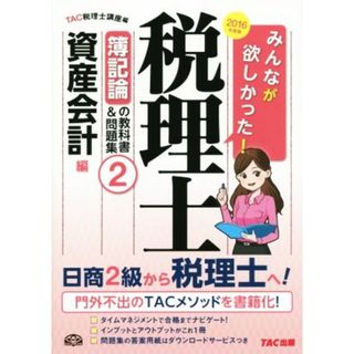 みんなが欲しかった！税理士　簿記論の教科書＆問題集　２０１６年度版(２) 資産会計編／ＴＡＣ税理士講座(編者)(資格/検定)