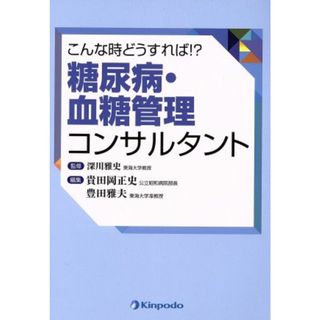 こんな時どうすれば！？糖尿病・血糖管理コンサルタント／貴田岡正史(編者),豊田雅夫(編者),深川雅史(健康/医学)