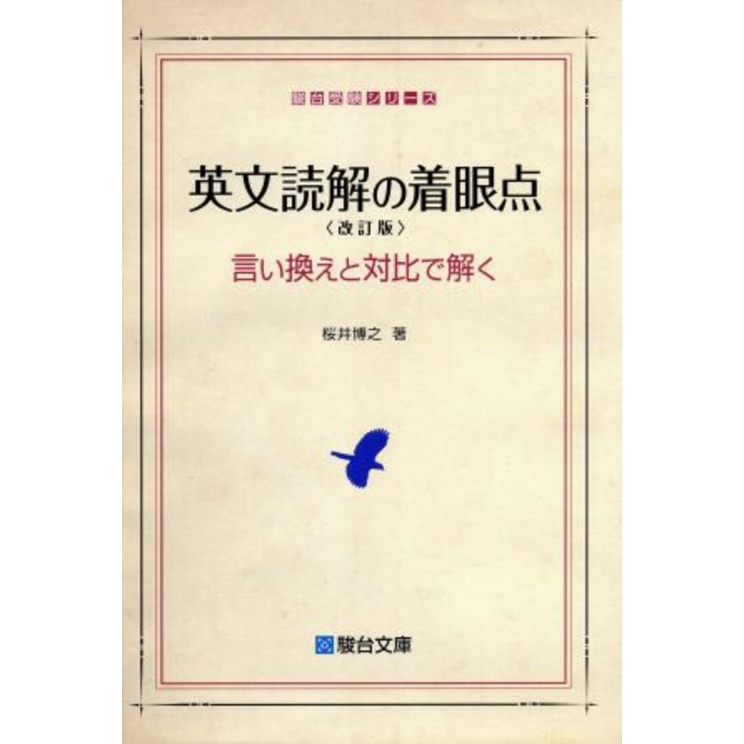 英文読解の着眼点　改訂版 言い換えと対比で解く 駿台受験シリーズ／桜井博之(著者) エンタメ/ホビーの本(人文/社会)の商品写真