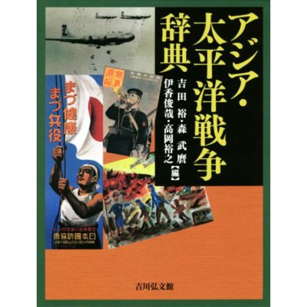 アジア・太平洋戦争辞典／吉田裕(編者),森武麿(編者),高岡裕之(編者),伊香俊哉(編者) エンタメ/ホビーの本(人文/社会)の商品写真