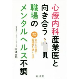 心療内科産業医と向き合う職場のメンタルヘルス不調 事例で解説　会社と社員が最適解を導く方法／石澤哲郎(著者)(ビジネス/経済)