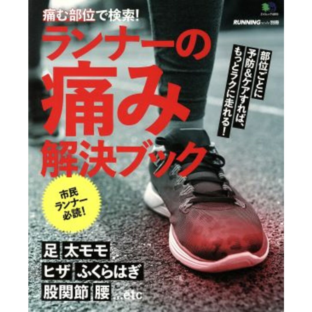 痛む部位で検索！ランナーの痛み解決ブック 部位ごとに予防＆ケアすれば、もっとラクに走れる！ エイムック４０１５ＲＵＮＮＩＮＧ　ｓｔｙｌｅ別冊／枻出版社 エンタメ/ホビーの本(趣味/スポーツ/実用)の商品写真