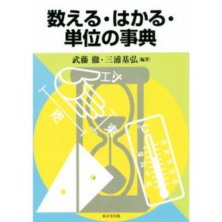 数える・はかる・単位の事典／武藤徹(著者),三浦基弘(著者)(科学/技術)