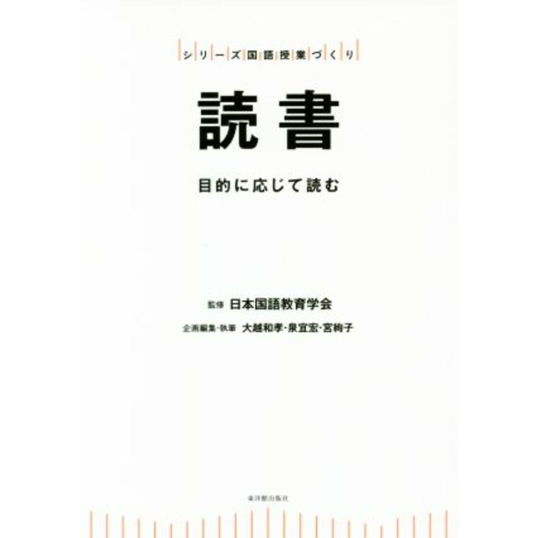 読書 目的に応じて読む シリーズ国語授業づくり／大越和孝(著者),泉宜宏(著者),宮絢子(著者),日本国語教育学会 エンタメ/ホビーの本(人文/社会)の商品写真