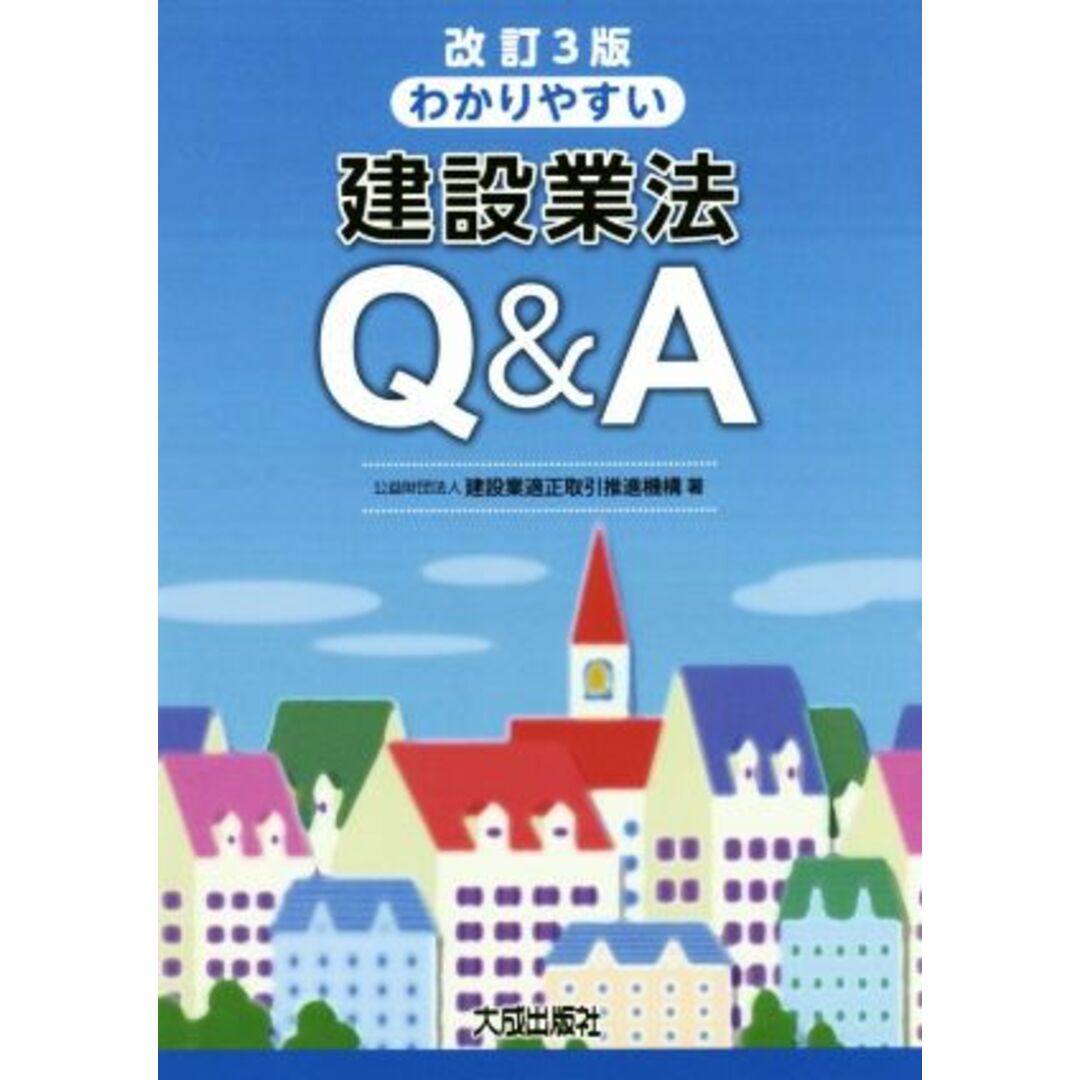 わかりやすい建設業法Ｑ＆Ａ　改訂３版／建設業適正取引推進機構(著者) エンタメ/ホビーの本(科学/技術)の商品写真