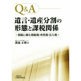 Ｑ＆Ａ　遺言・遺産分割の形態と課税関係 相続に絡む相続税・所得税・法人税／渡邉正則(著者)(ビジネス/経済)