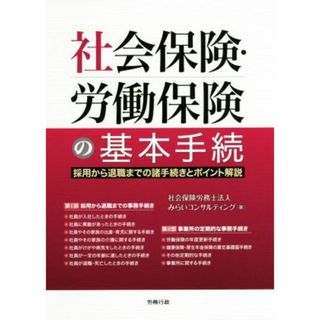 社会保険・労働保険の基本手続き 採用から退職までの諸手続きとポイント解説 労政時報選書／みらいコンサルティング(著者)(人文/社会)