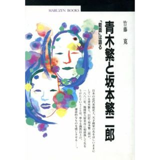 青木繁と坂本繁二郎 「能面」は語る 丸善ブックス０２２／竹藤寛(著者)