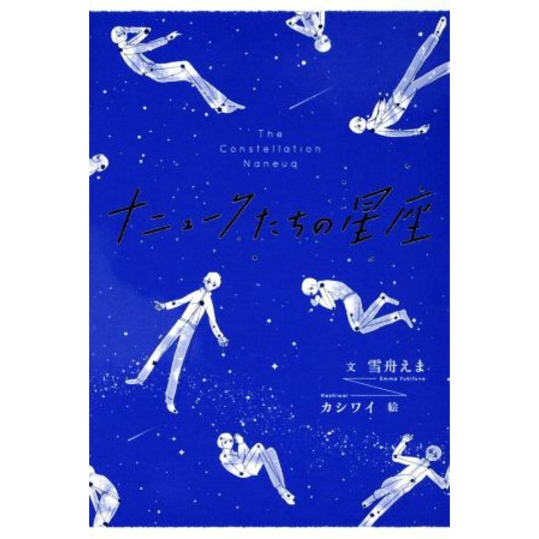 ナニュークたちの星座／雪舟えま(著者),カシワイ エンタメ/ホビーの本(絵本/児童書)の商品写真