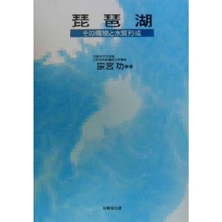 琵琶湖 その環境と水質形成／宗宮功(著者)(科学/技術)