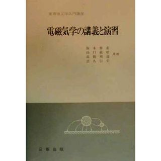 電磁気学の講義と演習 実用理工学入門講座／湯本雅恵(著者),山口義昭(著者),高橋明遠(著者),吉久信幸(著者)(科学/技術)