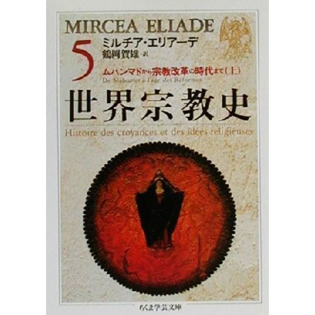 世界宗教史(５) ムハンマドから宗教改革の時代まで　上 ちくま学芸文庫／ミルチャ・エリアーデ(著者),鶴岡賀雄(訳者) エンタメ/ホビーの本(人文/社会)の商品写真