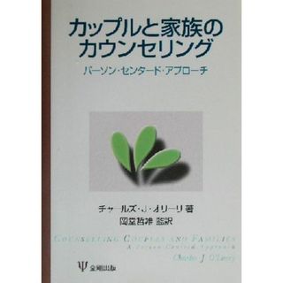 カップルと家族のカウンセリング パーソン・センタード・アプローチ／チャールズ・Ｊ．オリーリ(著者),岡堂哲雄(訳者)(人文/社会)