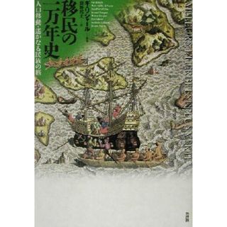 移民の一万年史 人口移動・遙かなる民族の旅／藤野邦夫(訳者),ギリシャール(人文/社会)