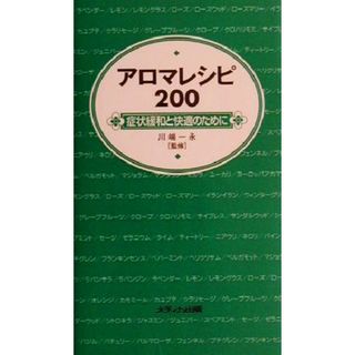 アロマレシピ２００ 症状緩和と快適のために／川端一永(健康/医学)