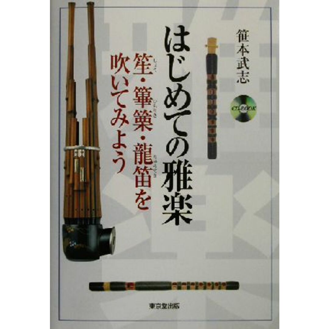 はじめての雅楽 笙・篳篥・龍笛を吹いてみよう／笹本武志(著者) エンタメ/ホビーの本(アート/エンタメ)の商品写真