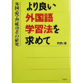 より良い外国語学習法を求めて 外国語学習成功者の研究／竹内理(著者)(語学/参考書)